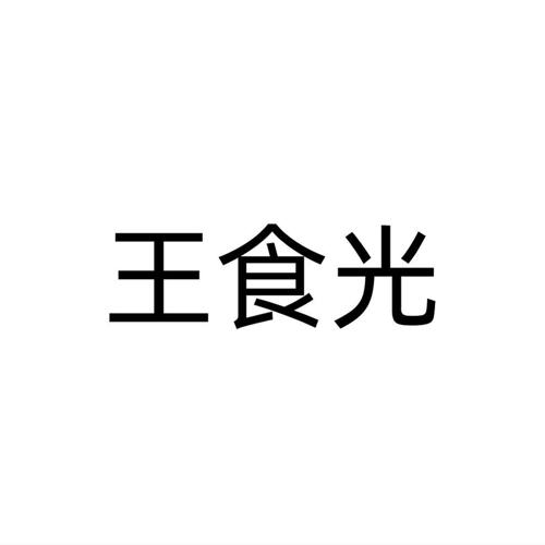 王食光