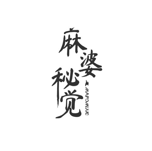麻婆秘觉