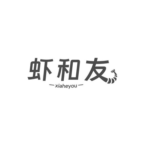 虾和友