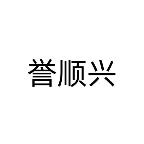 誉顺兴