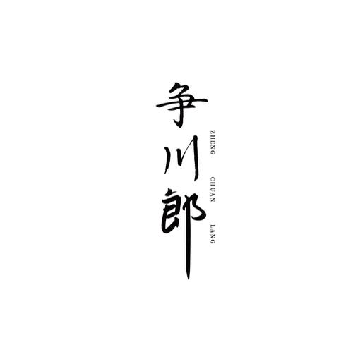 争川郎