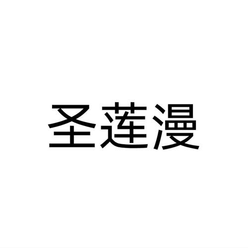 圣莲漫