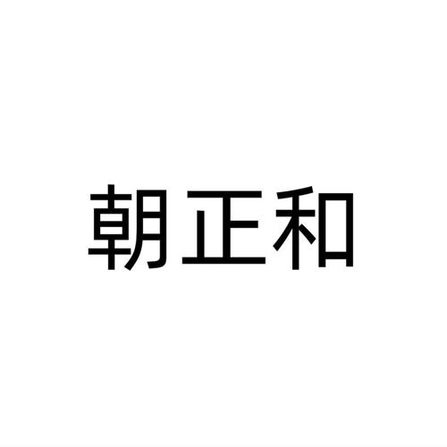 朝正和