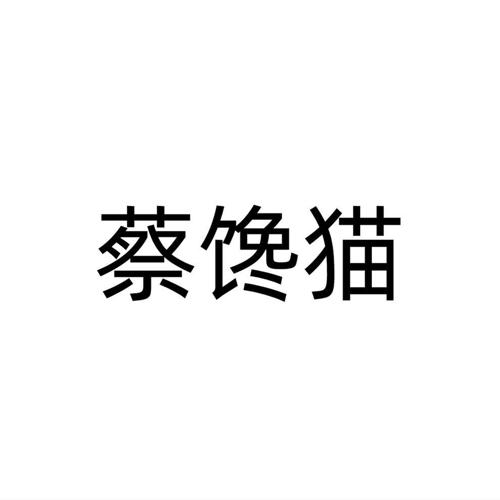 蔡馋猫