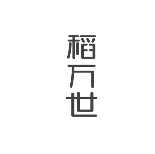 稻万世