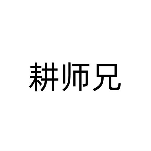 耕师兄
