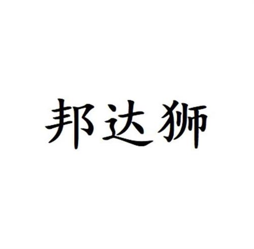 邦达狮