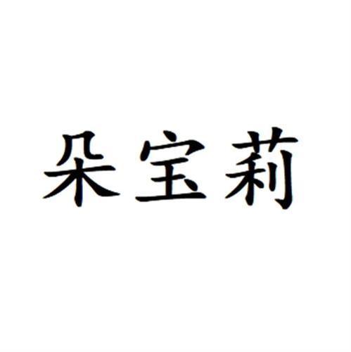 朵宝莉