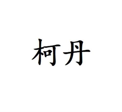 柯丹