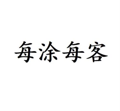每涂每客