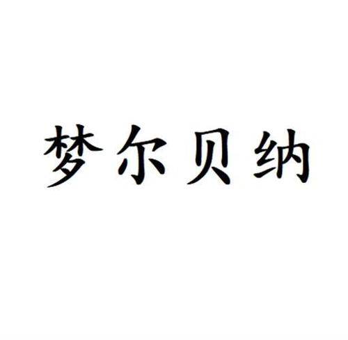 梦尔贝纳