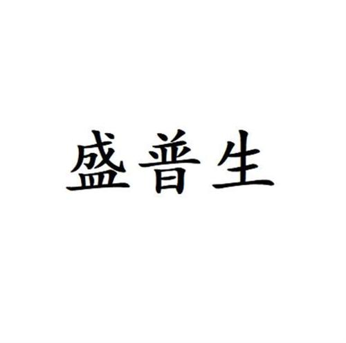 盛普生