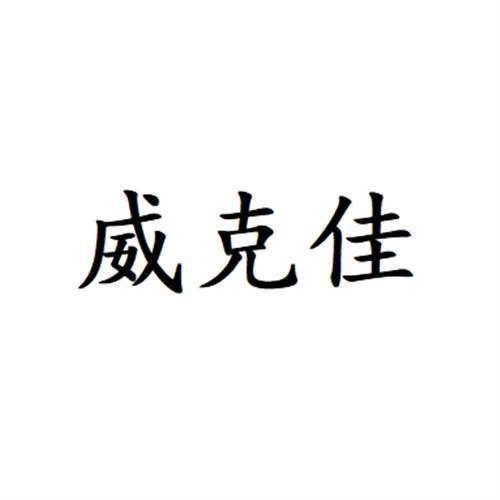 威克佳