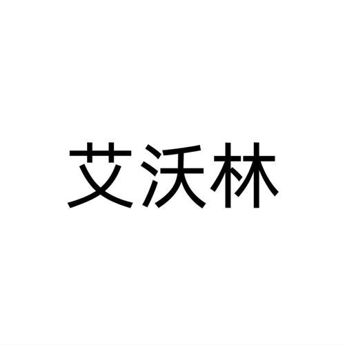 艾沃林