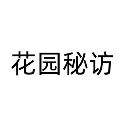 花园秘访