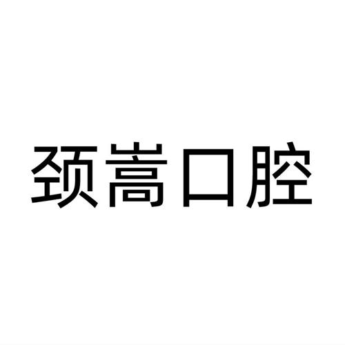 颈嵩口腔