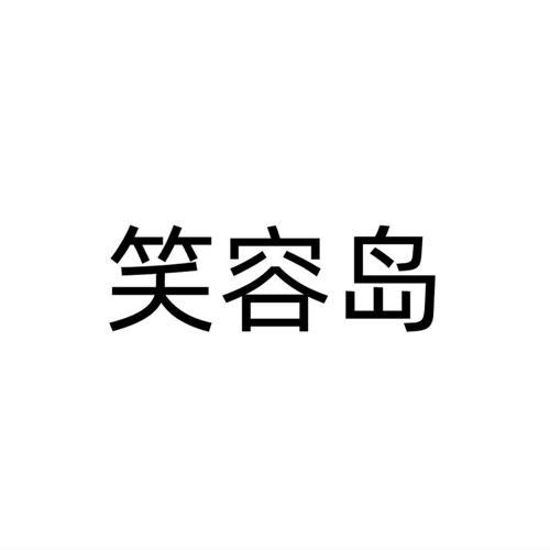 笑容岛