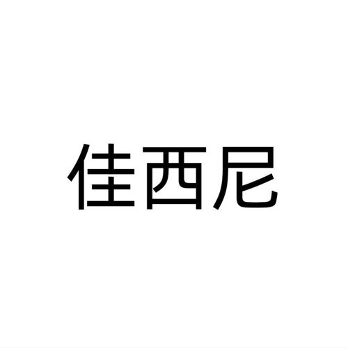 佳西尼