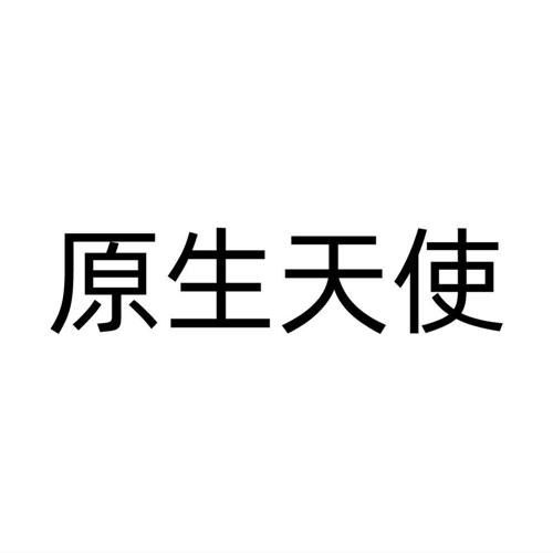 原生天使