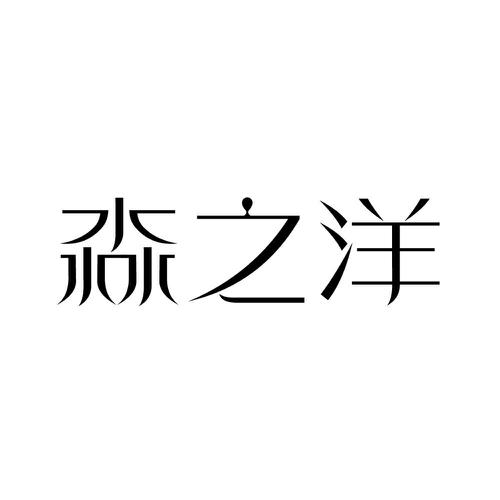 淼之洋