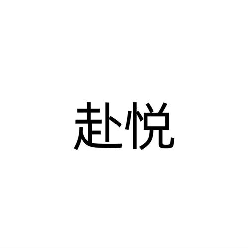 赴悦