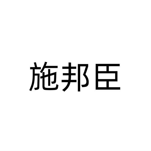 施邦臣