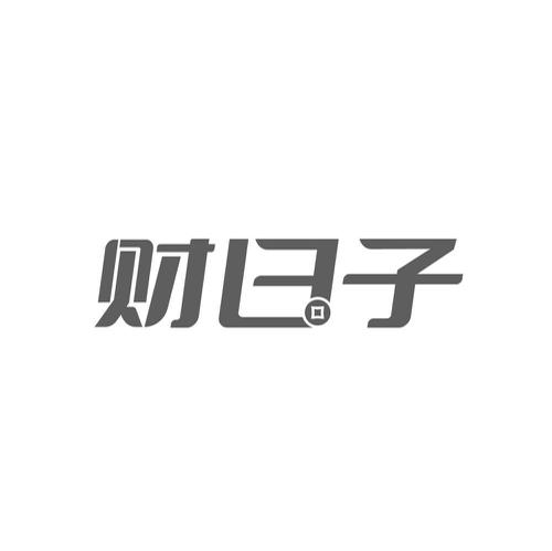 财日子
