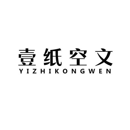 壹纸空文