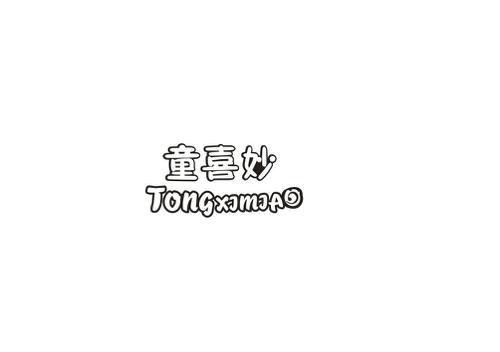 第25类商标-童喜妙 童喜妙