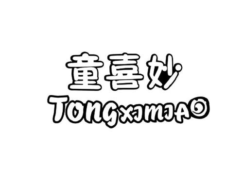 童喜妙