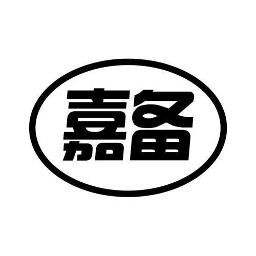 嘉备