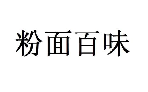 粉面百味