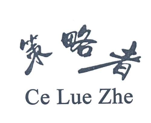 策略者
