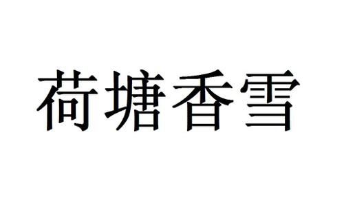荷塘香雪