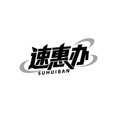 速惠办