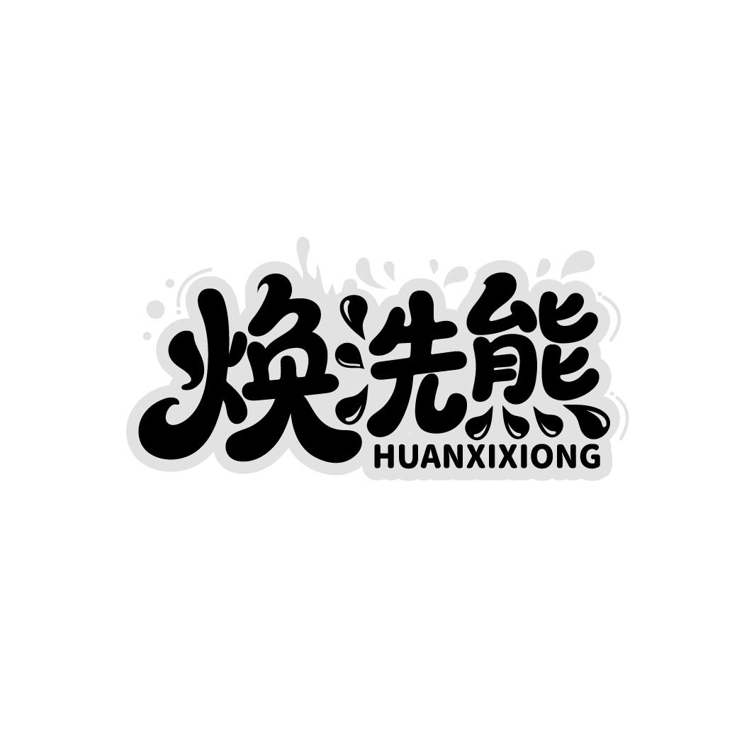 焕洗熊