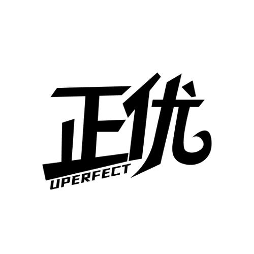 正优UPERFECT
