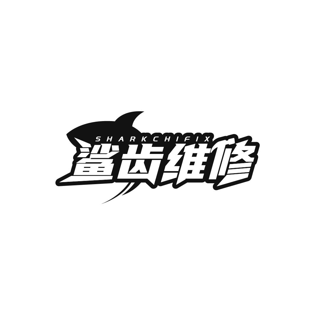 SHARKCHIFIX 鲨齿维修