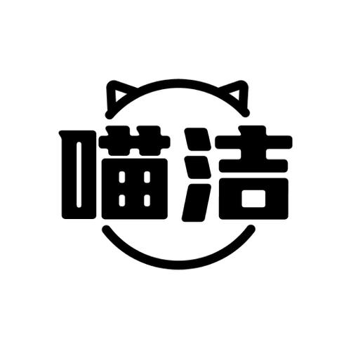 喵洁