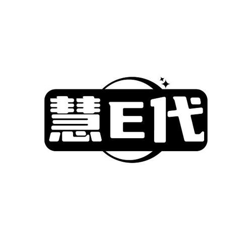 慧E代