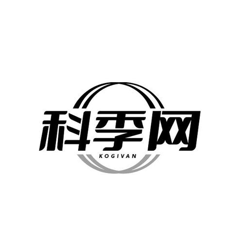 科季网 KOGIVAN