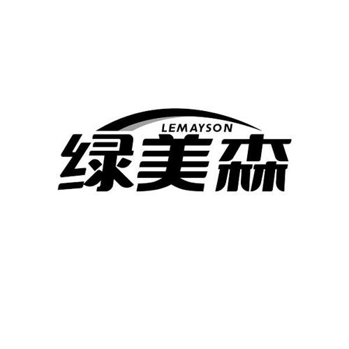 LEMAYSON 绿美森