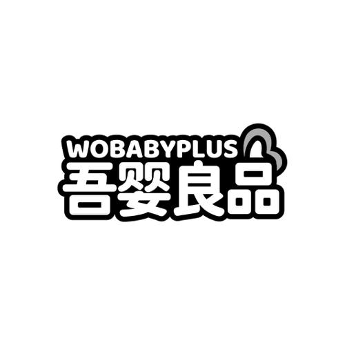 WOBABYPLUS 吾婴良品