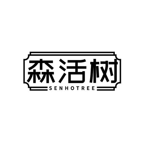森活树 SENHOTREE