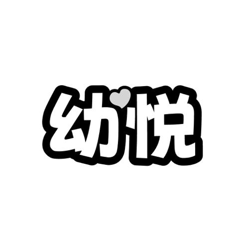 幼悦