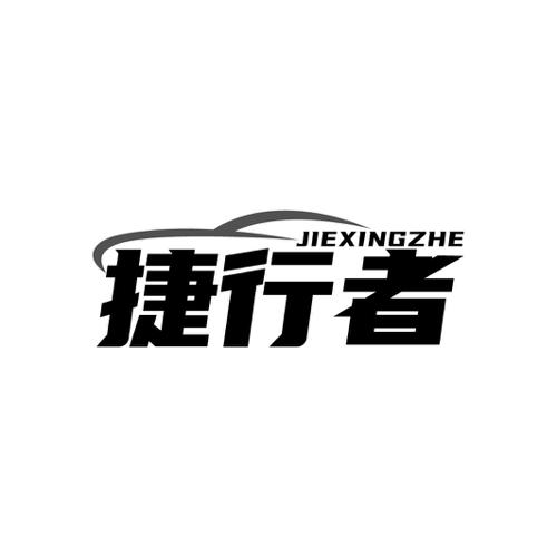 捷行者