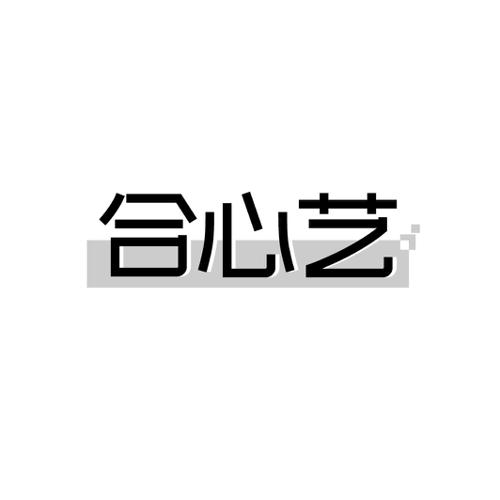 合心艺