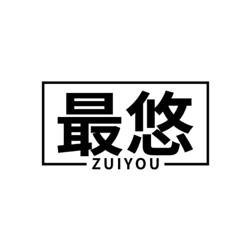 最悠