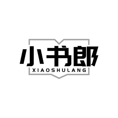 小书郎