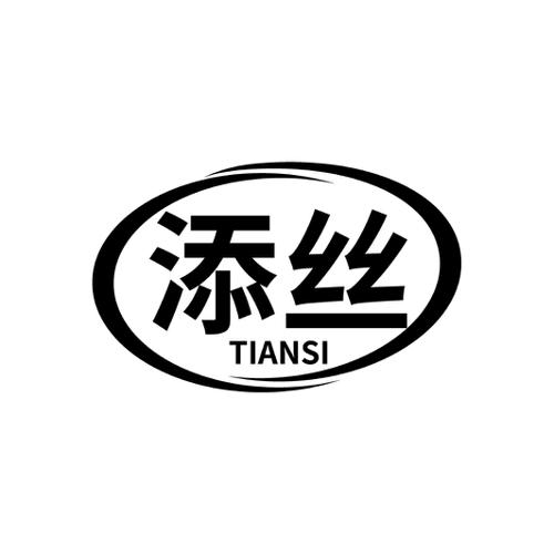 添丝